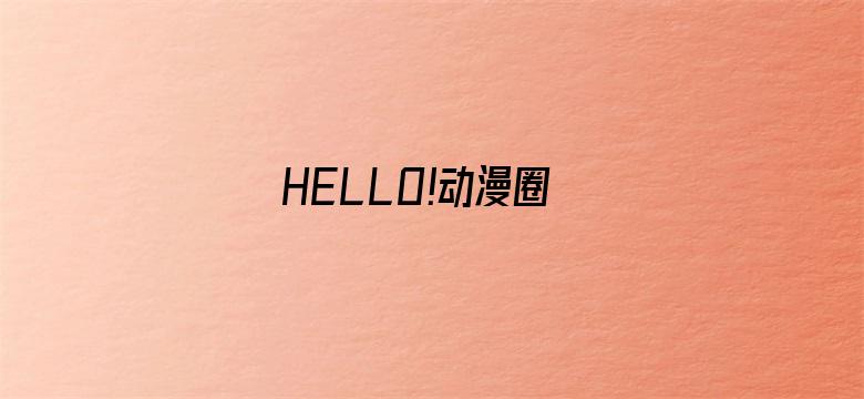 HELLO!动漫圈